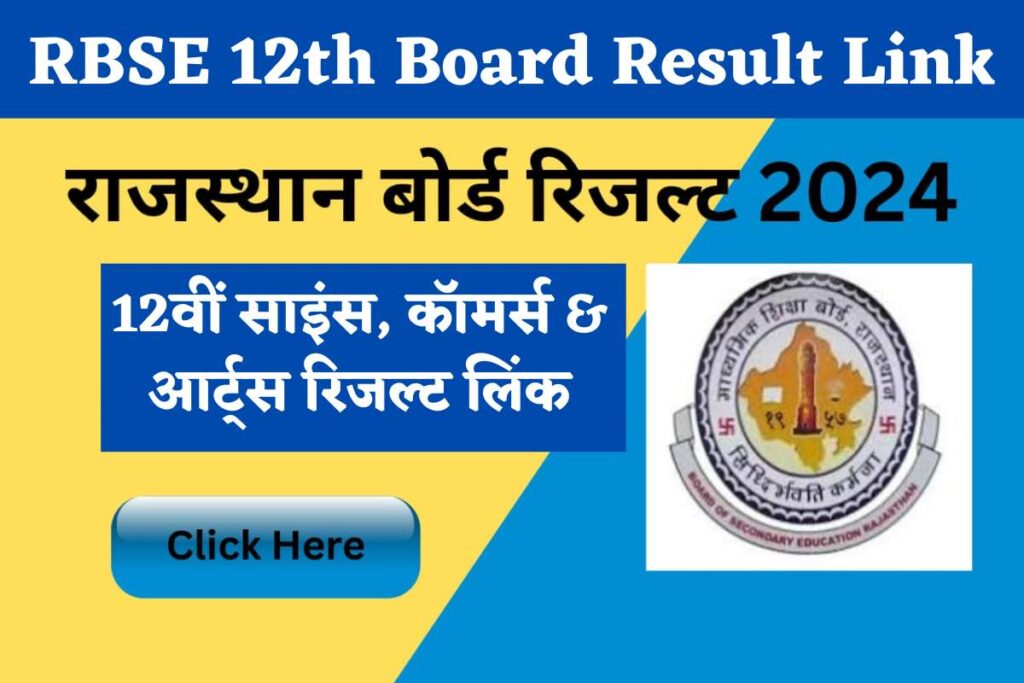 RBSE 12th Result राजस्थान 12वीं बोर्ड रिजल्ट, यहाँ से देख पाएंगे