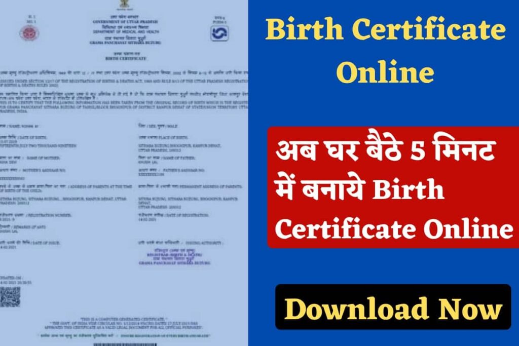 Birth Certificate: घर बैठ अपने फ़ोन से जन्म प्रमाण पत्र बनाएं, मात्र एक ...