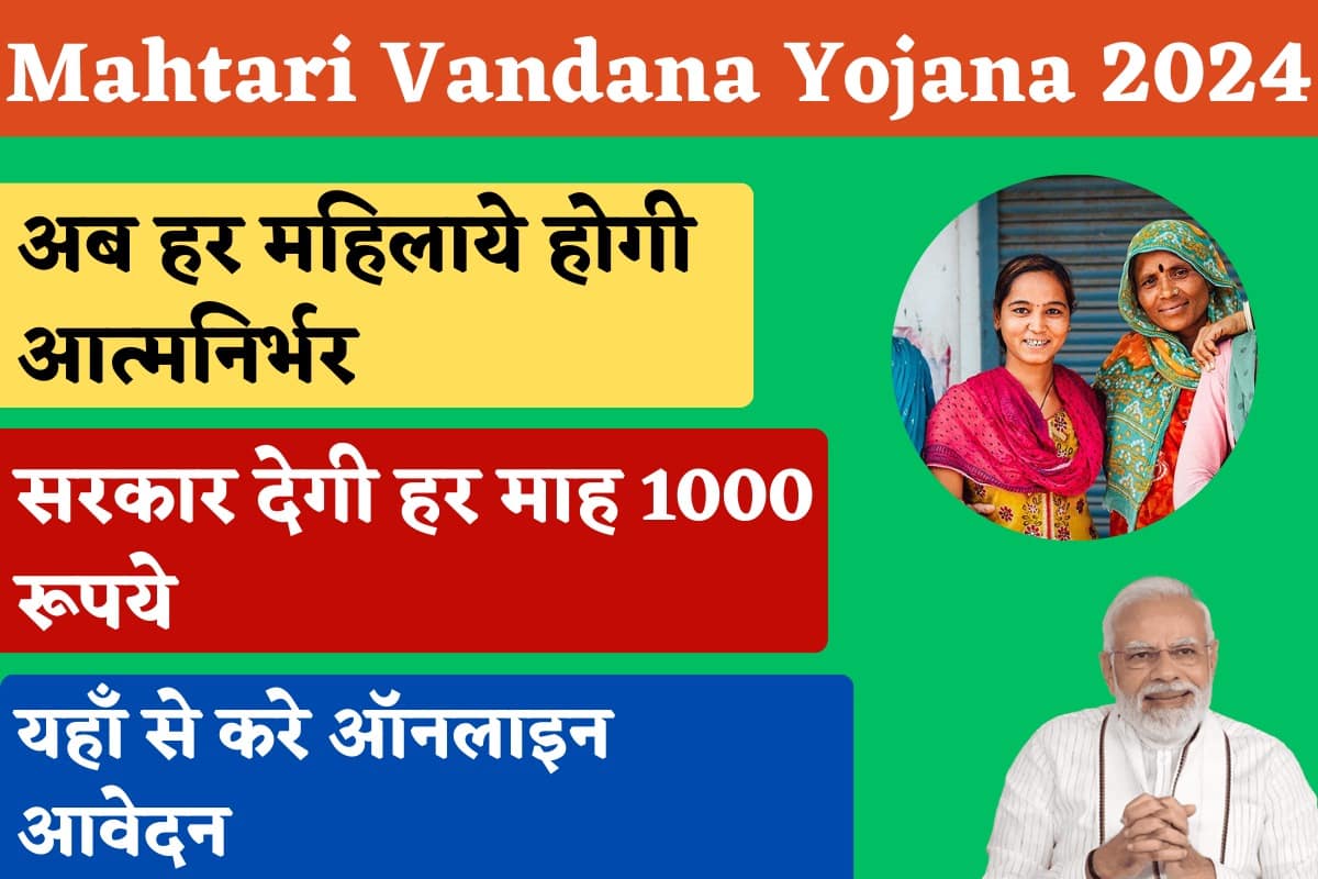 Mahtari Vandana Yojana विवाहित महिलाओं को सरकार हर महीने 1 हजार रूपये देगी अभी आवेदन करें