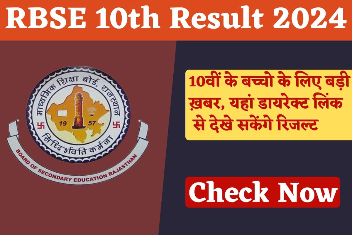 RBSE 10th Result: राजस्थान 10वीं बोर्ड रिजल्ट का इन्तेजार पूरा, इस दिन ...